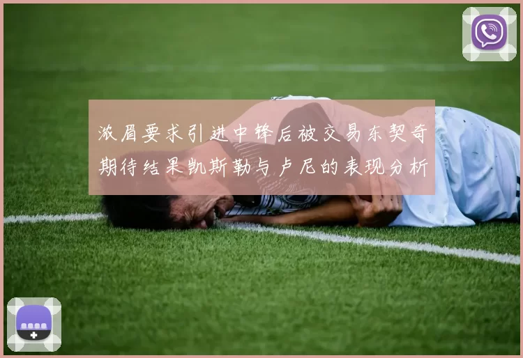 浓眉要求引进中锋后被交易东契奇期待结果凯斯勒与卢尼的表现分析