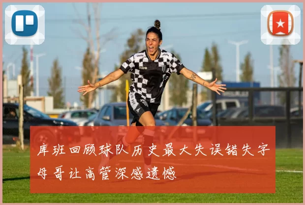 库班回顾球队历史最大失误错失字母哥让高管深感遗憾