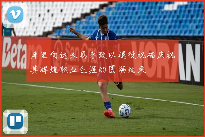 库里向达米恩李致以退役祝福庆祝其辉煌职业生涯的圆满结束